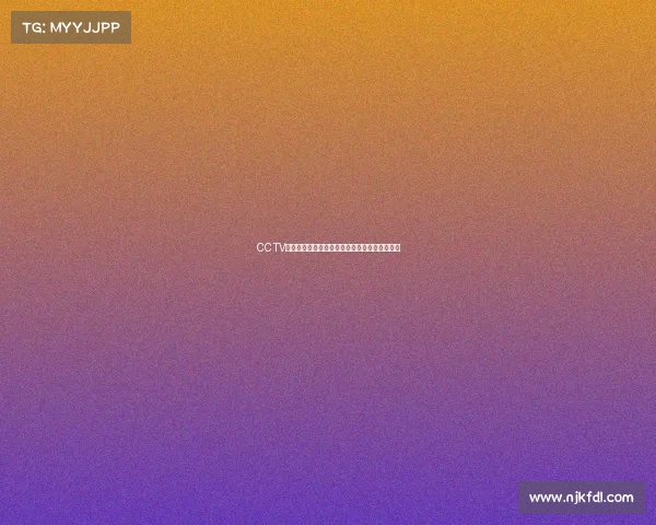 CCTV电子竞技比赛、央视电竞对决上演硬核巅峰之战