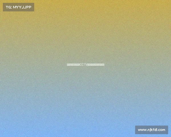 《数字赛道角逐开启CCTV直击亚运电竞赛场新篇章》